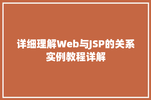 详细理解Web与JSP的关系实例教程详解