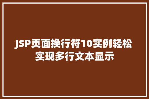 JSP页面换行符10实例轻松实现多行文本显示  第1张