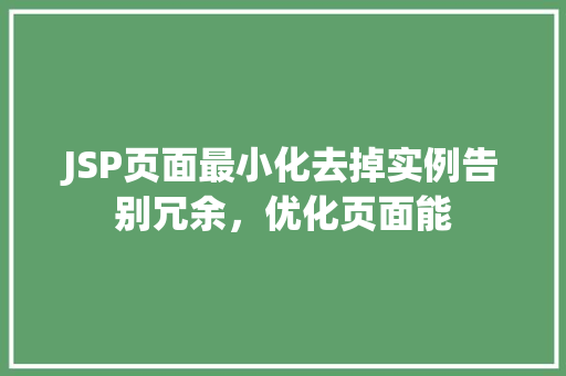 JSP页面最小化去掉实例告别冗余，优化页面能  第1张