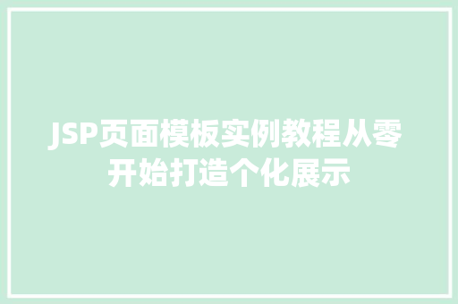 JSP页面模板实例教程从零开始打造个化展示