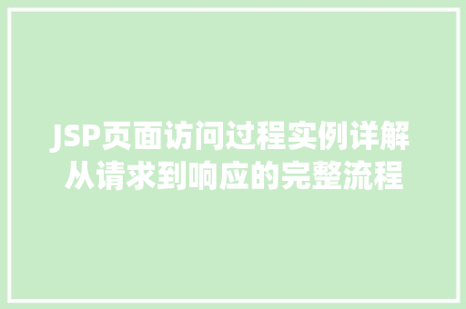 JSP页面访问过程实例详解从请求到响应的完整流程