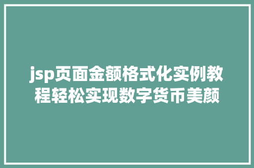 jsp页面金额格式化实例教程轻松实现数字货币美颜