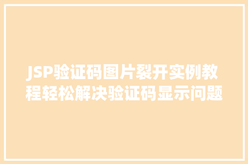 JSP验证码图片裂开实例教程轻松解决验证码显示问题