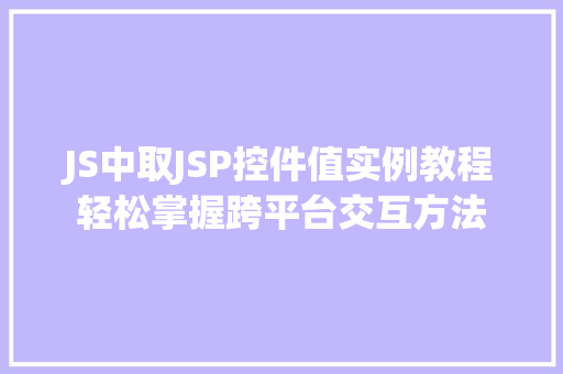 JS中取JSP控件值实例教程轻松掌握跨平台交互方法