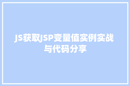 JS获取JSP变量值实例实战与代码分享  第1张
