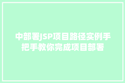 中部署JSP项目路径实例手把手教你完成项目部署