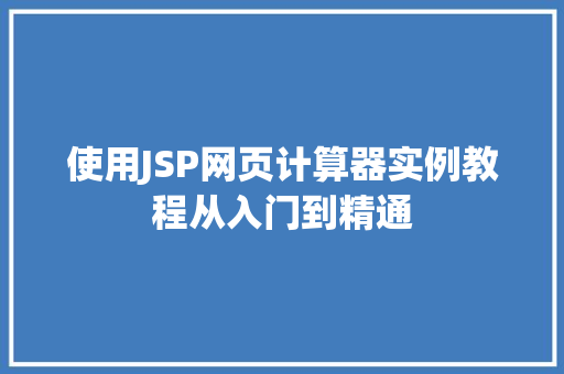 使用JSP网页计算器实例教程从入门到精通  第1张