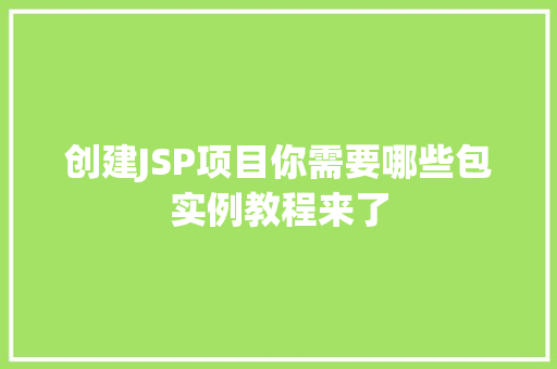 创建JSP项目你需要哪些包实例教程来了