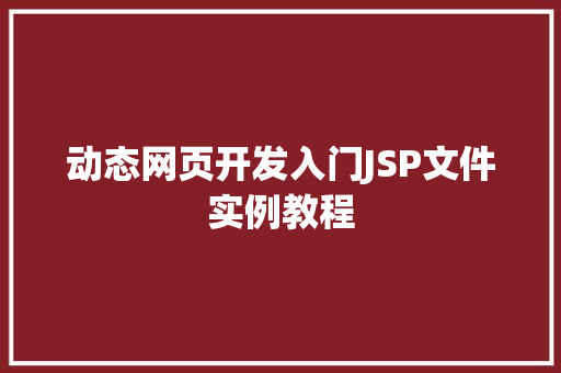 动态网页开发入门JSP文件实例教程