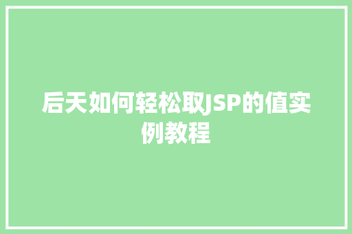 后天如何轻松取JSP的值实例教程  第1张