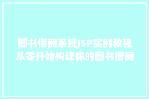 图书借阅系统JSP实例教程从零开始构建你的图书借阅平台