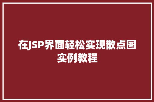 在JSP界面轻松实现散点图实例教程