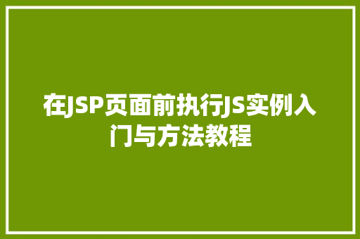 在JSP页面前执行JS实例入门与方法教程