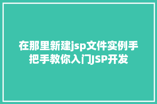 在那里新建jsp文件实例手把手教你入门JSP开发  第1张