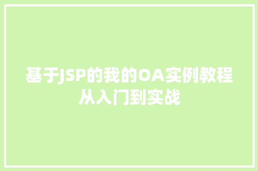 基于JSP的我的OA实例教程从入门到实战