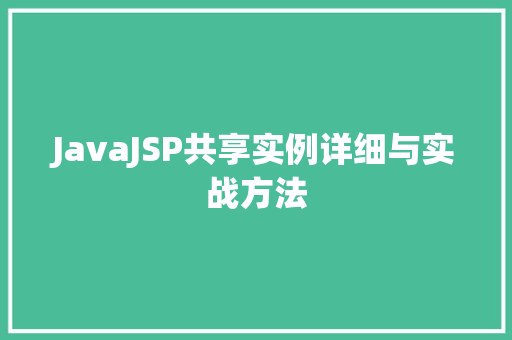 JavaJSP共享实例详细与实战方法  第1张