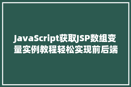 JavaScript获取JSP数组变量实例教程轻松实现前后端数据交互