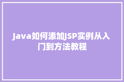 Java如何添加JSP实例从入门到方法教程  第1张