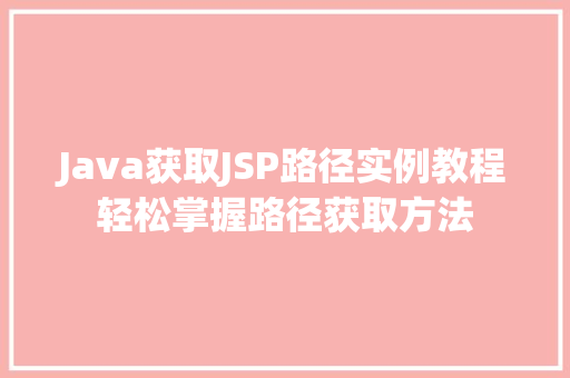 Java获取JSP路径实例教程轻松掌握路径获取方法  第1张