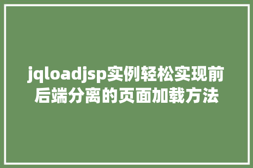 jqloadjsp实例轻松实现前后端分离的页面加载方法