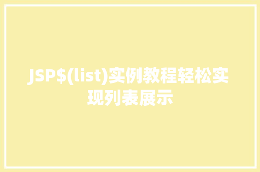JSP$(list)实例教程轻松实现列表展示
