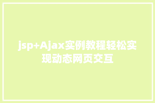 jsp+Ajax实例教程轻松实现动态网页交互 第1张 jsp+Ajax实例教程轻松实现动态网页交互 第1张