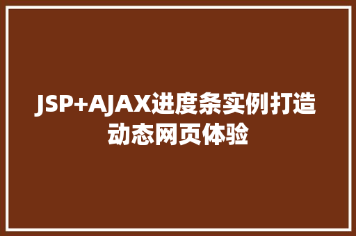 JSP+AJAX进度条实例打造动态网页体验 第1张 JSP+AJAX进度条实例打造动态网页体验 第1张