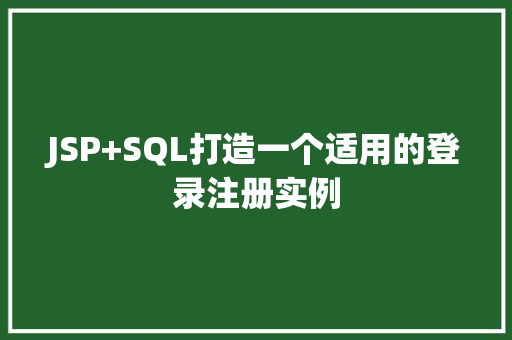 JSP+SQL打造一个适用的登录注册实例