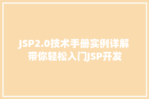 JSP2.0技术手册实例详解带你轻松入门JSP开发  第1张