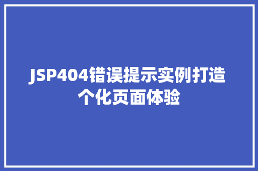 JSP404错误提示实例打造个化页面体验