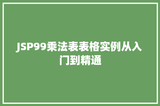 JSP99乘法表表格实例从入门到精通 第1张 JSP99乘法表表格实例从入门到精通 第1张