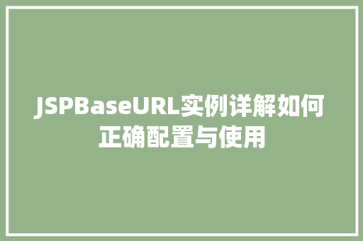 JSPBaseURL实例详解如何正确配置与使用  第1张