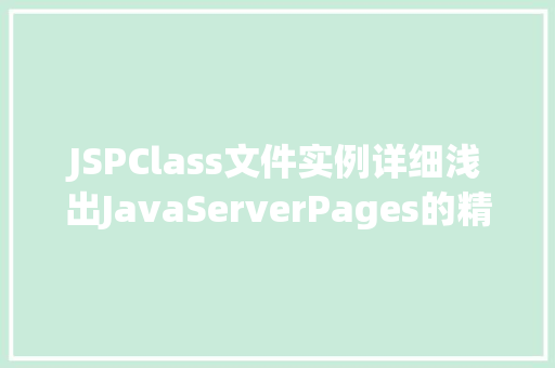 JSPClass文件实例详细浅出JavaServerPages的精髓