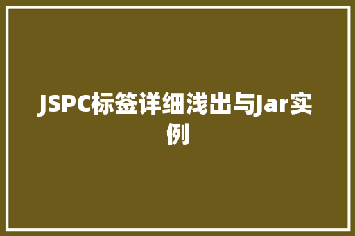 JSPC标签详细浅出与Jar实例  第1张