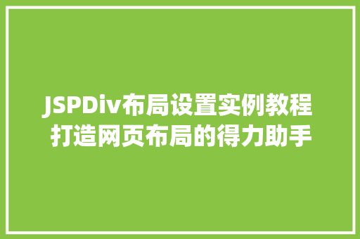 JSPDiv布局设置实例教程打造网页布局的得力助手