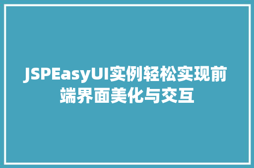 JSPEasyUI实例轻松实现前端界面美化与交互  第1张