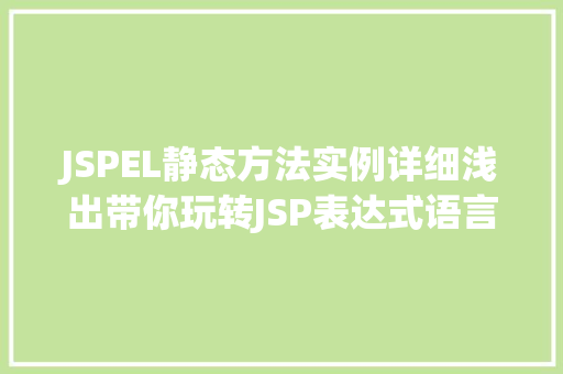 JSPEL静态方法实例详细浅出带你玩转JSP表达式语言  第1张