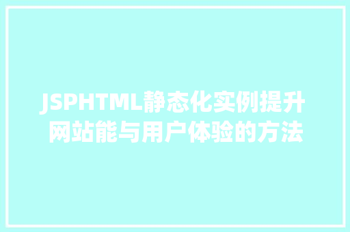 JSPHTML静态化实例提升网站能与用户体验的方法  第1张