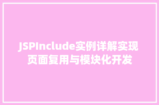 JSPInclude实例详解实现页面复用与模块化开发  第1张