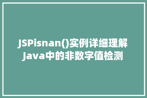 JSPisnan()实例详细理解Java中的非数字值检测