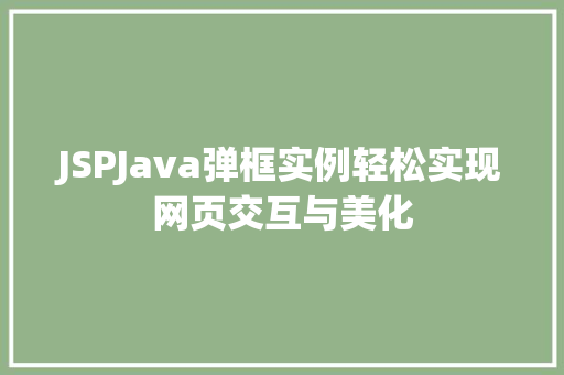 JSPJava弹框实例轻松实现网页交互与美化  第1张