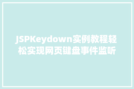 JSPKeydown实例教程轻松实现网页键盘事件监听 第1张 JSPKeydown实例教程轻松实现网页键盘事件监听 第1张