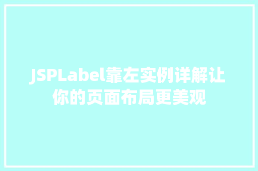 JSPLabel靠左实例详解让你的页面布局更美观  第1张