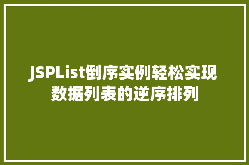 JSPList倒序实例轻松实现数据列表的逆序排列 第1张 JSPList倒序实例轻松实现数据列表的逆序排列 第1张