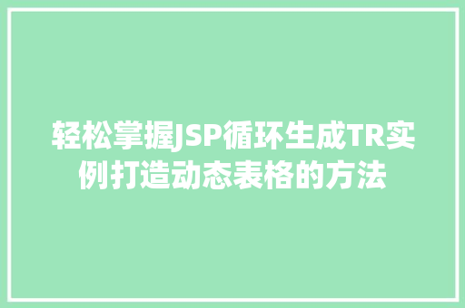 轻松掌握JSP循环生成TR实例打造动态表格的方法  第1张