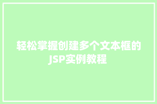 轻松掌握创建多个文本框的JSP实例教程