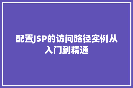 配置JSP的访问路径实例从入门到精通
