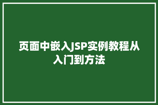 页面中嵌入JSP实例教程从入门到方法