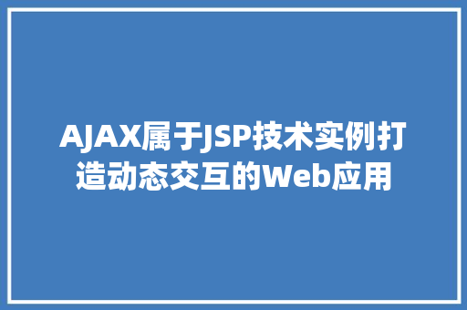 AJAX属于JSP技术实例打造动态交互的Web应用