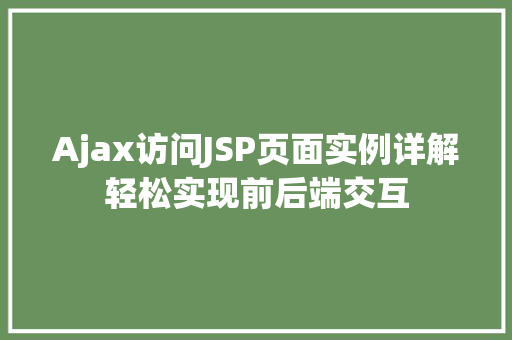 Ajax访问JSP页面实例详解轻松实现前后端交互